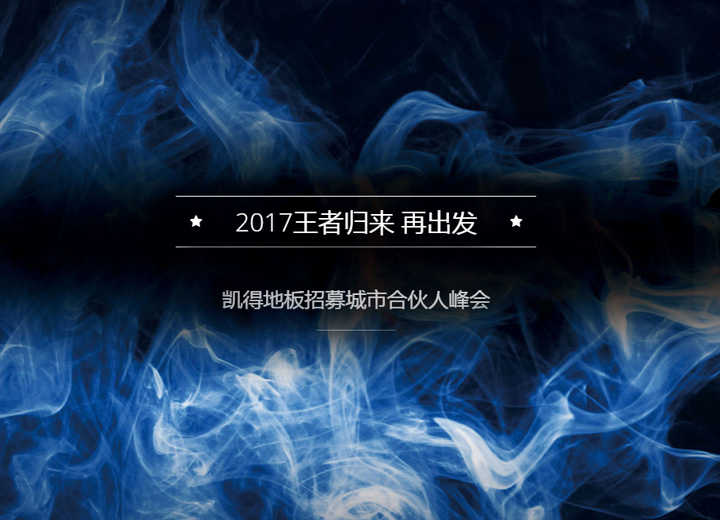 王者归来，凯得地板招募城市合伙人峰会在京圆满举办，2017我们扬帆起航再出发！